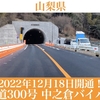 【車載動画】2022年12月18日一期区間開通！国道300号 中之倉バイパス