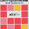 本感想<Den Fujitaの商法〈1〉頭の悪い奴は損をする (ワニの新書)　2015年25冊目>