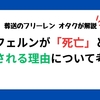 【葬送のフリーレン】フェルンが「死亡」と検索される理由について考察！