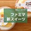 【ファミマ】新商品のスイーツ「香ばしスイートポテト」「ろとける生チーズケーキ」