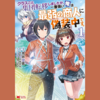 【漫画】よくある漫画と思ったら……『クラスごと集団転移しましたが、一番強い俺は最弱の商人に偽装中です。（全１０巻）』の感想