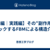 【後編｜実践編】その“副作用”をハックするFBMによる構造介入