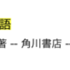 メモ：福岡県立図書館の図書の探し方