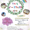 こどもピースフェスタ２０１８（9月2日＠和歌山ビッグ愛１階展示ホール）のご案内～今年も楽しそう！