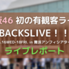 【素晴らしかった】櫻坂46初の有観客ライブ「BACKSLIVE!!」ライブレポート