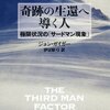 ジョン・ガイガー「奇跡の生還へ導く人～極限状況の『サードマン現象』」703冊目