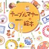 テーブルマナーの絵本（著・高野紀子）