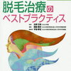 10月購入の本！脱毛について