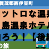 トロットロの温泉！ 堂ヶ島温泉ホテルに泊まろう！【後編】