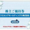 ウエルシアホールディングス（3141）から株主優待が届きました（2月末日銘柄）