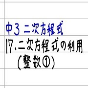 中3 二次方程式 カテゴリーの記事一覧 すべて無料 星組の中学数学講座 中3 二次方程式 カテゴリーの記事一覧 すべて無料 星組の中学数学講座