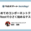 はじめてのコンポーネントテスト: Vue3とVitestで小さく始めるテストの基本
