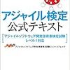 アジャイル検定公式テキスト - 読書メモ