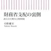 中野雅至「財務省支配の裏側」朝日新書