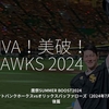 2479食目「VIVA！美破！HAWKS 2024」鷹祭SUMMER BOOST2024＠ソフトバンクホークスvsオリックスバッファローズ（2024年7月27日）後篇