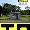 「全国版 あの日のエロ本自販機探訪記」（黒沢哲哉）