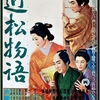 映画「近松物語」（1954）を見る。溝口健二監督の名作。