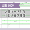 VBA課題009「人事データからクロス表を作成」マクロ1回答コード