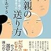 ２２冊目　「両親の送り方」　宮子あずさ