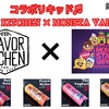 【VAPE リキッド】Flavor Kitchen × MONSTA VAPE コラボリキッド・『 Red Kola 』・『 Peach Strike 』・『The Yoghurt 』・『 Dopy Coffee 』    