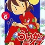 らいか デイズ に見る 磯野家時空の綻び ポンコツ山田 Com