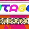 6月放送「UTAGE！ SP」観覧募集☆