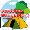 『キャンプ』が子供に与えるいい影響