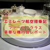 マイルで無料エミレーツ航空ファーストクラス成田発EK319搭乗記 機内食おすすめ 食事はキャビア・お酒はドンペリ