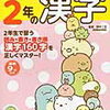 「小学2年の漢字」開始（すみっコぐらし学習ドリル）【年長娘】