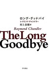 ロング・グッドバイ｜レイモンド・チャンドラー（著）　村上春樹（訳）　（再読）