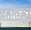 風が吹く仕組みの全体像【気象予報士への道】