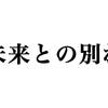 未来との別れ