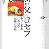 『「弱い父」ヨセフ キリスト教における父権と父性』竹下節子　父とヨセフと救いについて