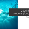 2023年ロールモデルと指針