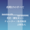 《Audible》夜明けのすべて / 瀬尾まいこ / 松井暁波 吉野貴大