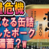 【食糧危機】気になる缶詰わしたポークを備蓄？w