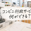 コンビニ行政サービスで何ができる？住民票・印鑑証明・戸籍の取り方と必要なものを解説