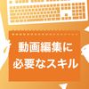 文章などを書く、編集の極意について・・・