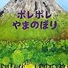 登山の感覚が味わえる絵本３冊