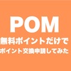 ポイントサイトPOM（ポム）で広告案件に参加せずにポイント交換できるかやってみた