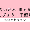 ＜2026年9月4日 更新＞ちいかわ『かんぴょう・干瓢巻き』まとめ【エピソード】
