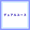 デュアルユースに関する雑学！