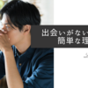 出会いは「ない」のではなく、負け癖の自分がいるだけ