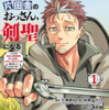 憧れの師のために生きると決めた弟子の物語『片田舎のおっさん、剣聖になる』