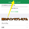 ありゃりゃ、IIJmioを使うとEvernoteがプレミアムになるようです