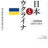 日本とウクライナ　二国間関係120年の歩み 　ヴィオレッタ・ウドヴィク