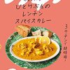 在宅勤務の昼食が楽しみになる「ひとりぶんのレンチンスパイスカレー」