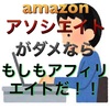 amazonアソシエイトがダメならもしもアフィリエイトだ！！