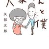 忙しい日々に癒しを―泣ける漫画！『大家さんと僕』の魅力