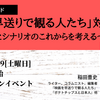 「映画を早送りで観る人たち」対策会議 ～映像視聴とシナリオのこれからを考える～